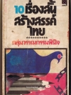 10 เรื่องสั้นสร้างสรรค์ไทย