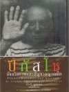ปีกัสโซ อัจฉริยภาพและสัญชาตญาณมืด (Picasso: Creator and Destroyer)