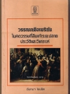 วรรณคดีอเมริกัน ในศตวรรษที่สิบเก้าระยะปลาย ประวัติและวิเคราะห์