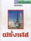 คู่มือนักเดินทางประเทศฝรั่งเศส **เลือกรับฟรีเมื่อยอดซื้อ 300 บาท ขึ้นไป
