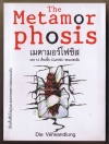 เมตามอร์โฟซิส และ 14 เรื่องสั้น Classic ของเยอรมัน
