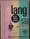 SLANG ไม่ใช่ของแสลง / อิศรา อมันตกุล