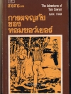 การผจญภัยของ ทอม ซอว์เยอร์