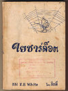 ใยชาร์ล็อต (Charlotte's Web)
