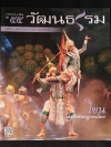 วารสารวัฒนธรรม ปีที่ 55 ฉบับที่ 4