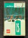 เทป คอนเสิร์ตอำลา ฅาราวาน 15 ปี (ม้วน 3)