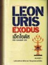 เอ็กโซดัส **ปกแข็ง (ใหม่ในซีล)