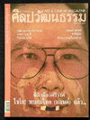 ศิลปวัฒนธรรม ปีที่ 20 ฉบับที่ 7