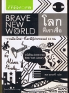 โลกที่เราเชื่อ (Brave New World)