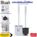 ilban แปรงขัดห้องน้ำซิลิโคน แปรงขัดห้องน้ำ แปรงขัดส้วม ที่ขัดห้องน้ำ พร้อมที่เก็บ ไม่ต้องเจาะผนัง Toilet Brush YK45N White