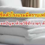 ผ้าเช็ดตัวโรงแรมมีคราบเหลือง? หมดปัญหาด้วยวิธีซักง่ายๆ ดังนี้