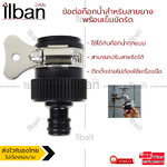 ilban ข้อต่อก๊อกน้ำสำหรับสายยางพร้อมเข็มขัดรัด ข้อต่อ 1/2 (4หุน) ข้อต่อก๊อกน้ำ อุปกรณ์ข้อต่อท่อยาง ข้อต่อสวมเร็ว ข้อต่อก๊อกน้ำไร้เกลียว ใช้ได้กับก๊อกน้ำทุกแบบ Rubber Quick Joint 3L4Y