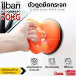 ilban ตัวดูดกระจก ตัวยึดกระจก แรงดูด70kg ที่จับกระจก สูญญากาศ เกาะกระจก ขนาดใหญ่พอดีมือ ใช้งานได้จริง Glass Suction R424G Orange