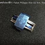 บัคเคิลล็อคสายนาฬิกา Patek Philippe