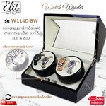 Elit Watch Winder4 กล่องหมุนนาฬิกาอัตโนมัติแบบ 4เรือน กล่องหมุนนาฬิกาออโต้เมติก กล่องใส่นาฬิกา กล่องโชว์นาฬิกา ตู้ใส่นาฬิกา รุ่น