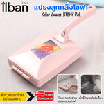 ilban แปรง แปรงลูกกลิ้ง แปรงปัดฝุ่น ทำความสะอาด พรม โซฟา เศษผง เส้นผม น้ำหนักเบาและใช้งานง่าย Roller Vacuum BY8HP Pink
