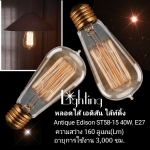 หลอดไฟแบบไส้เอดิสัน Antique Edison ST58-15