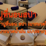 ผ้าปูเตียงสปา ผ้าปูเตียงนวด เตียงสปา ผ้าปูนวดน้ำมัน คุณภาพดี