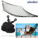 เปลญวณเชือกถักแบบตาข่าย