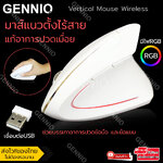 GENNIQ เมาส์แนวตั้งไร้สาย 🖱แก้อาการปวดเมื่อย 🖱Vertical Mouse Wireless รุ่น VMW204-AI