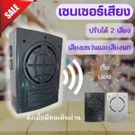 เครื่องเซนเซอร์เสียงเวลาผ่านประตู เสียงเซเว่นและเสียงนก