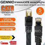 Elit สายแลน สาย Lan CAT8 สายเน็ต สายLink แบบมาตรฐาน SFTP Internet Network LAN ยาว 5เมตร T568B Ethernet Cable High Speed 40Gbps 2000MHz / RJ-45 Jack Plug รุ่น Lan Cat8 SFTP04