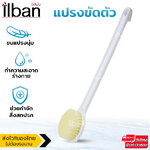 ilban แปรงขัดตัว แปรงขัดหลัง ไม้สำหรับขัดผิว ถูหลัง ขัดขี้ไหล แปรงอาบน้ำขนนุ่ม ทำความสะอาดหลัง ไม่ทำให้ผิวระคายเคืองผิว Bath Brush 15PBB White