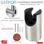 SAEKOR ขาแขวนหัวฝักบัว ที่แขวนหัวฉีดชำระ ขายึดหัวฉีดชำระ (SUS 304) ทนต่อการกัดกร่อนไม่เป็นสนิม รูปทรงสวยงาม ทันสมัย เข้ากับอุปกรณ์อื่นๆ