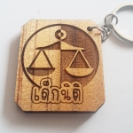 พวงกุญแจไม้ เด็กนิติ