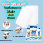 ฟองน้ำมหัศจรรย์แพค3ชิ้น Magic Nano Spongeฟองน้ำนาโนอเนกประสงค์เช็ดคราบสกปรกคราบมันใช้แค่น้ำเปล่า