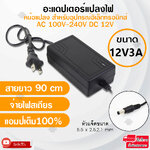 Elit อะแดปเตอร์แปลงไฟ อย่างดี (Adapter) 12V3A หม้อแปลง สำหรับกล้องวงจรปิด หรือ อุปกรณ์อิเล็กทรอนิกส์ สายยาว90cm ทนทาน จ่ายไฟสเถียร แอมป์เต็ม100%