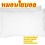 หมอนใยบอลโพลีเอสเตอร์ บรรจุด้วยใยบอล 900 กรัม
