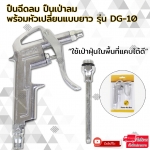 Elit ปืนฉีดลม ปืนเป่าลม ปืนยิงลม หัวเป่าลม พร้อมหัวเปลี่ยนแบบยาว รุ่น DG-10