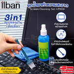 ilban ชุดทำความสะอาด น้ำยาล้างจอคอม มือถือ โน๊ตบุ๊ค แปรงบัดฝุ่น ผ้าไมโครไฟเบอร์ ในเซ็ต Screen Cleaning Set UTXG9