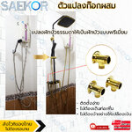 SAEKOR ตัวแปลงก๊อกผสม ตัวแปลงฝักบัวก๊อกผสม แปลงฝักบัวธรรมดาให้เป็นก๊อกผสม แปลงจากท่อเดี่ยวเป็นก๊อกผสม Rain Shower Adapter PJX26