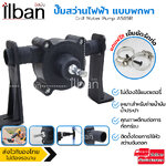 ilban ปั๊มสว่านไฟฟ้า แบบพกพา ปั๊มตัวเล็กสำหรับต่อสว่านไฟฟ้า สำหรับ น้ำเปล่า น้ำมัน ของเหลวอื่นๆ Drill Water Pump A585R