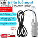 Elit โซล่าปั๊ม ปั๊มน้ำแบบแช่ พลังงานแสงอาทิตย์ 6-12 โวลต์ สำหรับทำน้ำพุ น้ำตกขนาดเล็ก หรือตู้ปลา