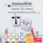 หัวแปลงปลั๊กไฟ สำหรับเดินทางต่างประเทศ (เกาหลี, ญี่ปุ่น, อังกฤษ, อเมริกา, ยุโรป) 3 ตา หรือ แปลง3ขาเป็น2ขา ปลั๊กแปลงขาแบน หัวปลั๊กยุโรป รุ่น Universal Plug Travel Adapter A1