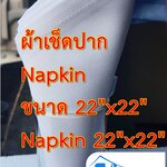 ผ้าเช็ดปาก Napkinผ้าเช็ดปาก ผ้าแนปกิ้น ขนาด 22x22นิ้ว