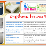 Bed Sheet ผ้าปูที่นอน รีสอร์ท โรงแรม สีขาว
