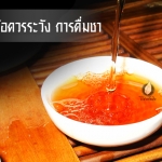 ข้อควรระวัง การดื่มชา