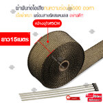 Elit ผ้าพันท่อ ผ้าพันท่อไอเสีย หน้ากว้าง 5 ซม. ยาว15 เมตร สีทอง พร้อมลวด Big bike รถยนต์ ทนความร้อนได้อย่างดี ดูดซับเสียง Exhaust Resistant Wrap 5 Gold