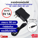 Elit อะแดปเตอร์แปลงไฟ อย่างดี (Adapter) 5V 1A หม้อแปลง สำหรับกล้องวงจรปิดหรือ อุปกรณ์อิเล็กทรอนิกส์ สายยาว90cm ทนทาน จ่ายไฟสเถียร แอมป์เต็ม100%