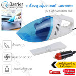 Barrier เครื่องดูดฝุ่นรถยนต์ แบบพกพา อเนกประสงค์ แบบมือถือ เครื่องดูดฝุ่นในบ้าน Car Vacuum Cleaner (White-Blue) รุ่น CVC801