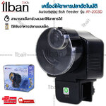 Elit เครื่องให้อาหารปลาอัตโนมัติ แบบตั้งเวลาได้ Automatic fish feeder รุ่น AF-2003D