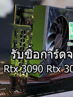 รับซื้อการ์ดจอ 3090 | รับซื้อการ์ดจอ Rtx 3090 | รับซื้อการ์ดจอ 3090 Ti รับถึงที่ บริการทั่วประเทศ จ่ายเงินสดหน้างาน รับเงินทันที ให้ราคาสูงเน้นสภาพดี ๆ