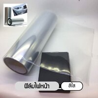 ฟิล์มไฟหน้า พรีเมี่ยม 3 ชั้น ฟิล์มไฟรถยนต์ ฟิล์มไฟหน้ารถมอเตอร์ไซด์ - ใส