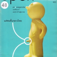 ฉบับที่ 48 ธันวาคม 2547 (เยือนหุบเขาฝนโปรยไพร สนทนาข้างกองไฟกับ กนกพงศ์ สงสมพันธุ์)