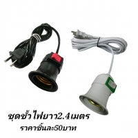 ขั้วพร้อมสายไฟยาว2.4เมตร