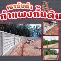 ร้านแก้ไขรั้วคอนกรีต รั้วล้ม รั้วเอียง